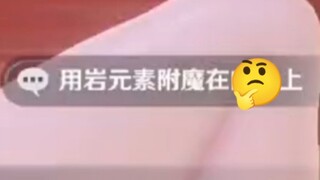 对付八重神子需要把岩元素附魔在...