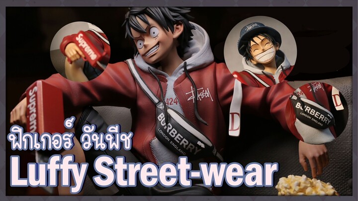 รีวิวฟิกเกอร์ วันพีช รีวิวฟิกเกอร์ ลูฟี่ งาน luffy street-wear #วันพีช #one piece #ลูฟี่