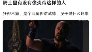 骑士里有没有像炎帝一样的角色