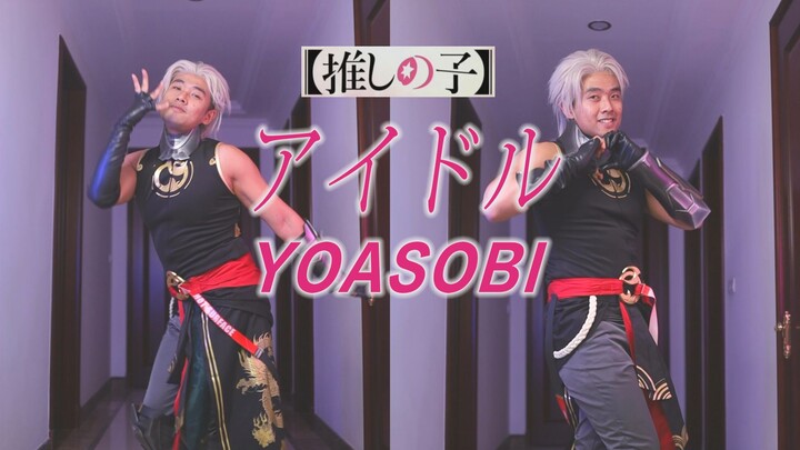 肌肉猛男版《我推的孩子》OP宅舞：YOASOBI アイドル翻跳