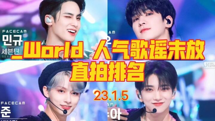 【SEVENTEEN】_อันดับไลฟ์สดการแสดงเพลง World รอบสุดท้าย: วอนอูคว้าอันดับหนึ่งเกือบครึ่งล้าน คุณพี่มีมีแ