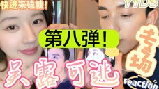 未来也要一起走花路啊!可以dream一个二搭嘛!沙雕甜宠or青春校园都很可!【吴露可逃|吴磊×赵露思】剪辑向磕糖专场reaction(第八弹)