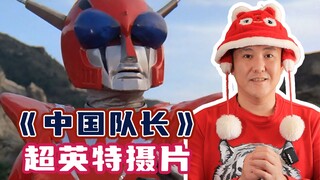 中国首部超英特摄片，你看过么？