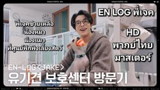 ENHYPEN [EN-loG] เจคเยี่ยมชมศูนย์คุ้มครองสุนัขที่ถูกทิ้ง [พากย์ไทย]
