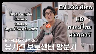 ENHYPEN [EN-loG] เจคเยี่ยมชมศูนย์คุ้มครองสุนัขที่ถูกทิ้ง [พากย์ไทย]