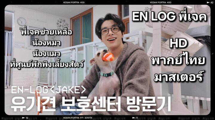 ENHYPEN [EN-loG] เจคเยี่ยมชมศูนย์คุ้มครองสุนัขที่ถูกทิ้ง [พากย์ไทย]