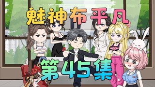 《魅神布平凡》第45集：温阿姨... 好像是在勾going我？！
