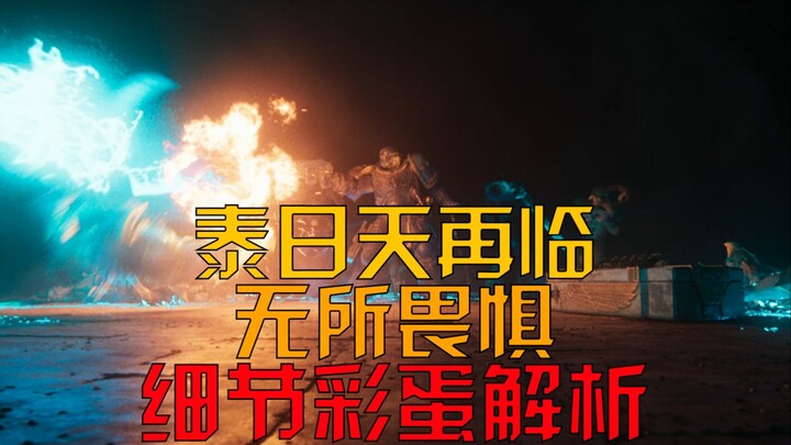【Warhammer 40K】Tajitian kembali hadir, serial terbaru penuh keberanian, analisis detail dan easter e