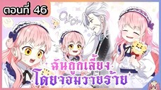 พากย์มังงะ : ฉันถูกเลี้ยงโดยจอมวายร้าย [Ep.46] 🐲🎀