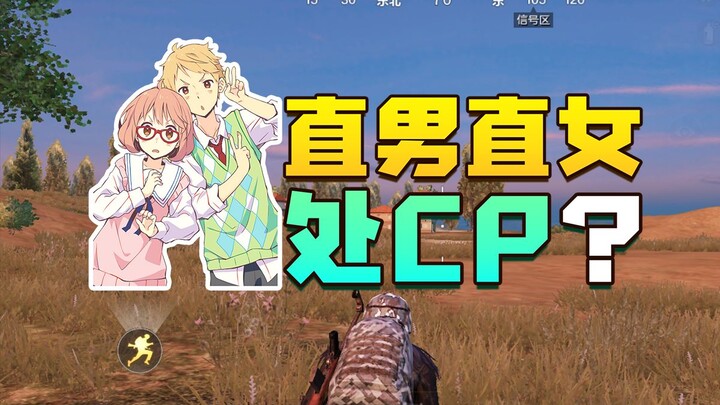 直男和直女处cp会发生什么？想谈个甜甜的恋爱这么难吗？