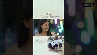 เกม 1 เรื่องจริง 1 เรื่องโกหก | #shorts #ClubFridayTheSeries #เรื่องรักวัยใส | one31
