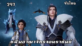 หมื่นอาณาจักรจอมราชันย์ EP.297 ซับไทยอัตโนมัติ