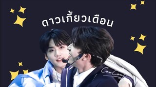 |OPV|ดาวเกี้ยวเดือน(Star flirts moon) - พีท พล | Zhou keyu • Patrick |ENG/CN SUB CC|  #เคอแพท #kepat