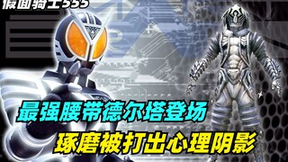 最强腰带德尔塔登场，恐怖实力把琢磨打出阴影，新奥菲以诺是鲲？