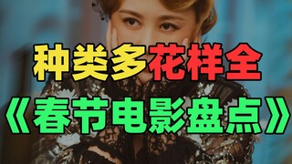 春节档不负责盘点！谁会成为票房黑马？