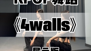 【Yi Zhi Niu】Full Song Cover Dance of "4 Walls" Next Video: Super Detailed Step-by-Step Tutorial