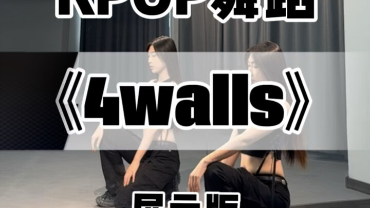 【Yi Zhi Niu】Full Song Cover Dance of "4 Walls" Next Video: Super Detailed Step-by-Step Tutorial