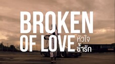 Broken Of Love หัวใจช้ำรัก [Pilot]