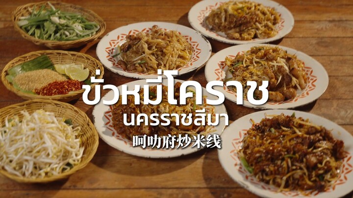 Touch of Thai Taste – EP.5: Korat Stir-Fried Noodles, Nakhon Ratchasima 《Touch of Thai Taste》第5集