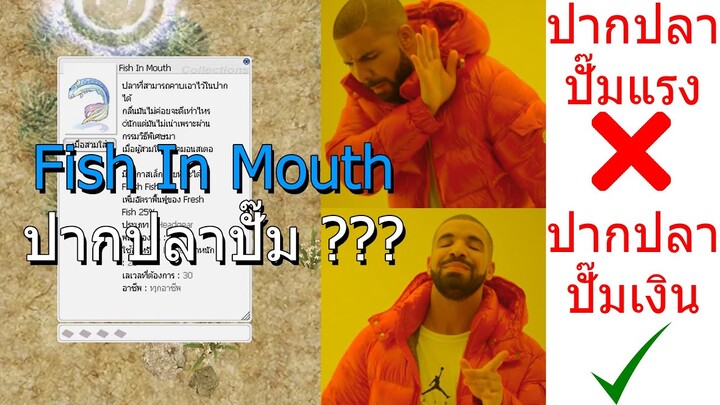 Fish In Mouth ปากปลาปั๊มเงิน | RO GGT