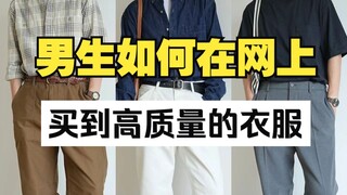 كيف يشتري الشباب ملابس عالية الجودة عبر الإنترنت، بإنفاق أقل، وتجنب الخدع، وتقليل وقت الانتظار؟ مع م