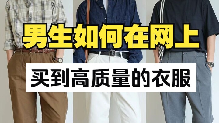 How guys can buy high-quality clothes online: spend less money, avoid common pitfalls, and minimize 
