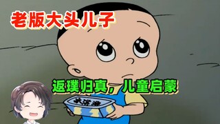 老版本大头儿子有多好看？一部合格的儿童作品【周余】