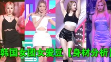 绝了 KPOP女爱豆身材分析，谁身材更优美【第二弹】