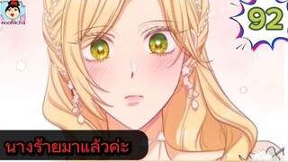 #อ่านมังงะ นางร้ายตัวจริงกลับมาแล้วค่ะ ep.092