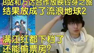 【瓶子君152】B站和万达合作放映铃芽之旅，结果放成了流浪地球2，实在太顶级了