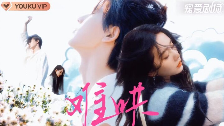 “合租室友总以为我想泡他”∣刘诗诗张凌赫版《难哄》第一集