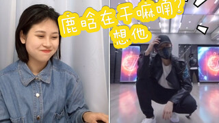 【鹿晗】舞蹈练习室版reaction|鹿晗跳舞这么棒的吗？