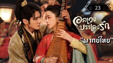 ᎬᏢ.23 อลเวงบรรเลงรัก "พากย์ไทย"