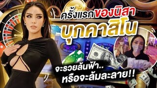 Nisa in The U.S.A. Ep.5 เข้า 'คาสิโน่' ครั้งแรก จะรวยหรือล้มละลาย!? | Nisamanee.Nutt