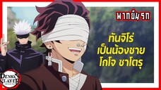 😮ทันจิโร่เป็นน้องชายโกโจ😮 | ดาบพิฆาตอสูร หมู่บ้านช่างตีดาบ พากย์นรก