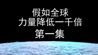 第一集假如全球力量降低一千倍，而你的力量不变会发生什么？