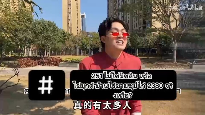 ไม่ใช่มิชลิน หรือ ไข่มุกดำ บ้านไร่ขายซุปไก่ 2380 จริงหรือ?