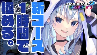 【マリカ8DX】DLC新コースで天下取る🚙【ホロライブ / 星街すいせい】