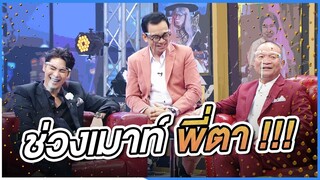 ช่วง !! เมาท์พี่ตา | ชิงร้อยชิงล้าน ว้าว ว้าว ว้าว