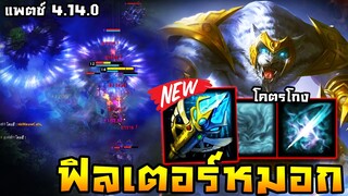HoN - Night Hound ปรับใหม่คอมโบหมอกภูทับเบิก!! คิลได้รีเซ็ตหมอกรัวๆ (แพตช์ 4.14.0)