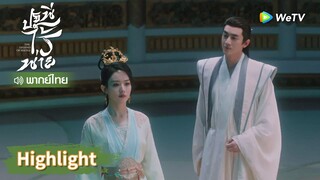 【พากย์ไทย】เสิ่นหลี ข้าชอบท่านไม่ได้ | Highlight EP21 | ปฐพีไร้พ่าย | WeTV