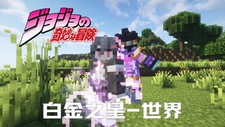 打败你我连两秒钟都不用！JOJO的奇妙冒险生存P5【我的世界】
