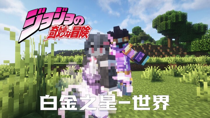 打败你我连两秒钟都不用！JOJO的奇妙冒险生存P5【我的世界】