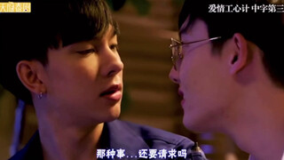 【学长的爱情攻心计/齿轮之爱】第三集p4 相互告白在一起，那种事……还要请求吗