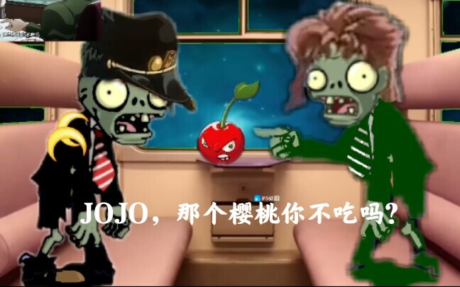 【少耶】当你用pvz的方式打开花京院名场面