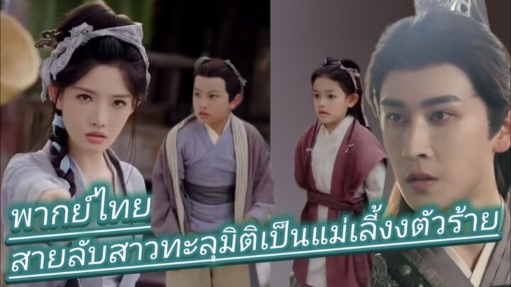 สายลับสาวทะลุมิติเป็นแม่เลี้ยงตัวร้ายในยุคอดอยาก พากย์ไทย