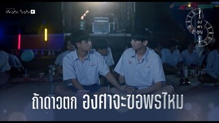 ถ้าดาวตก องศาจะขอพรอะไร | Absolute Zero Series | องศาสูญ