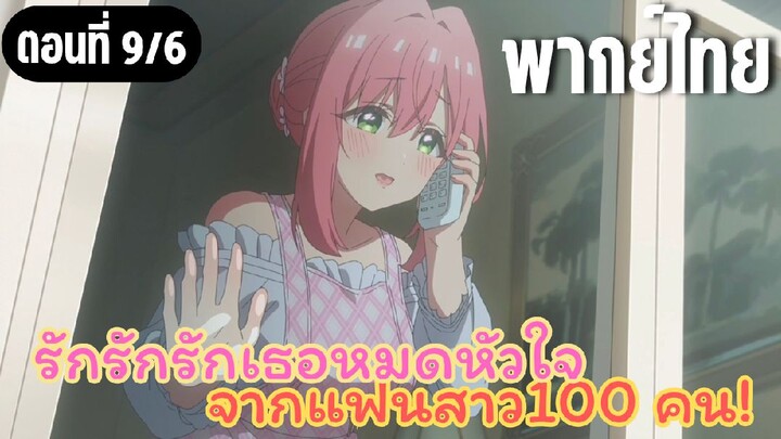 รักรักรักรักเธอหมดหัวใจจากแฟนสาว100คน [พากย์ไทย] กลับไปเถอะค่ะ