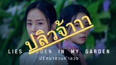 (trailer) ไลฮิดเด้นอินมายการ์เด้น