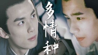 【磊昊】“我不想做你弟弟”|多情种||剧情向|【百里鸿烁X阿苏勒】【吴磊X刘昊然】